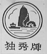 独秀