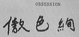 傲色绚    OBSESSION