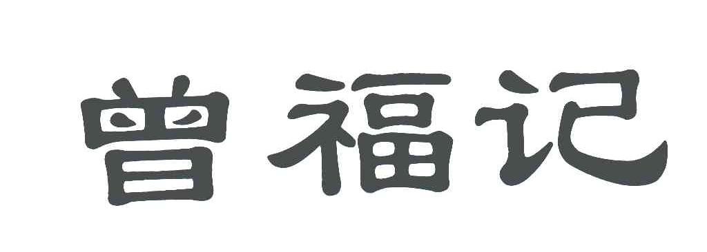曾福记