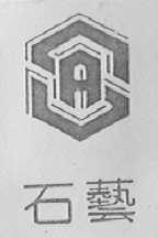 石艺