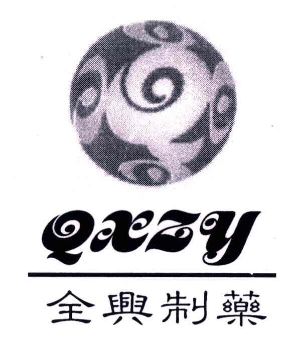 全兴制药;QXZY