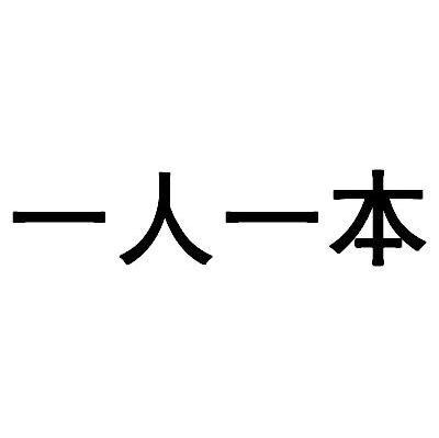 一人一本