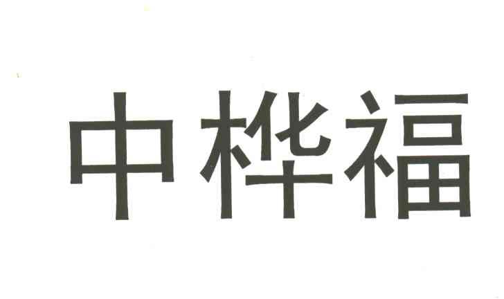 中桦福