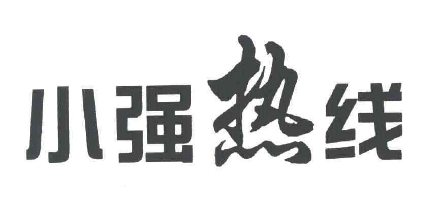 小强热线