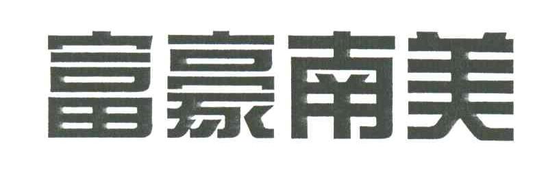 富豪南美