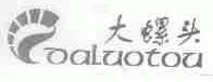 大螺头