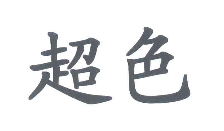 超色