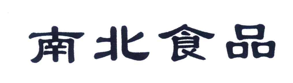 南北
