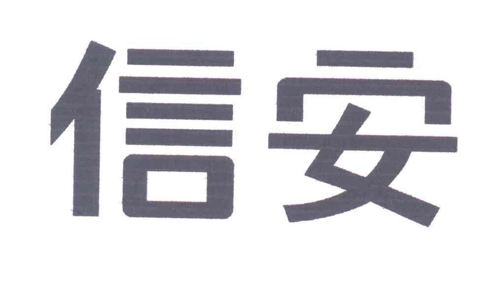 信安