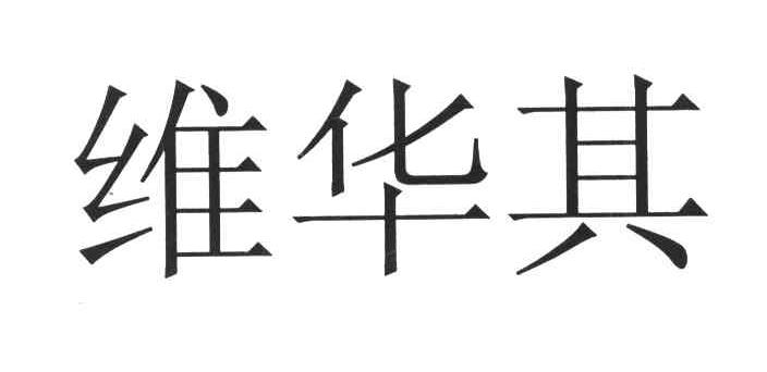 维华其