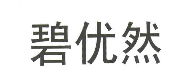碧优然