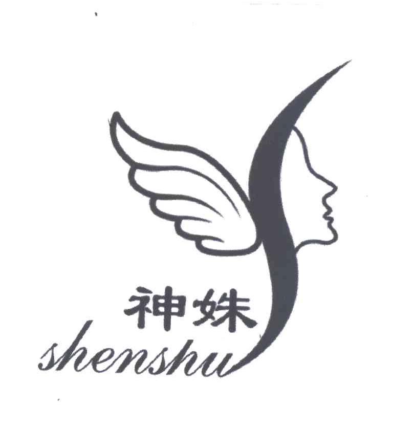 神姝