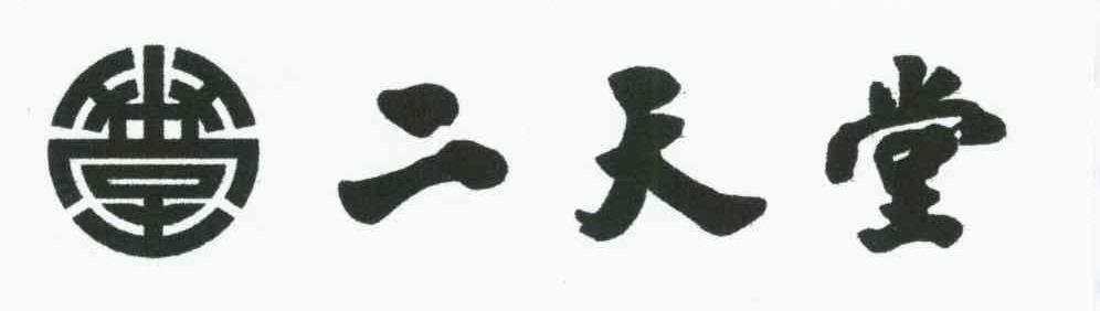 二天堂