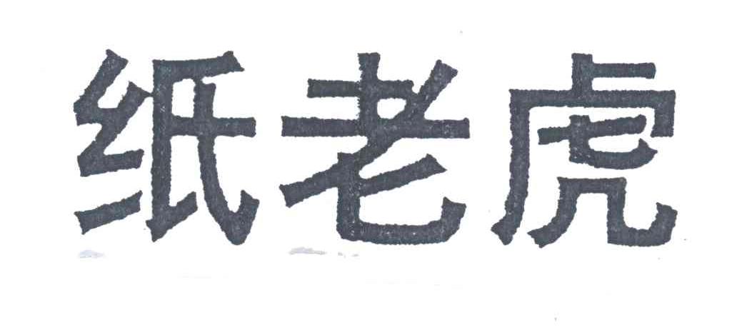 纸老虎