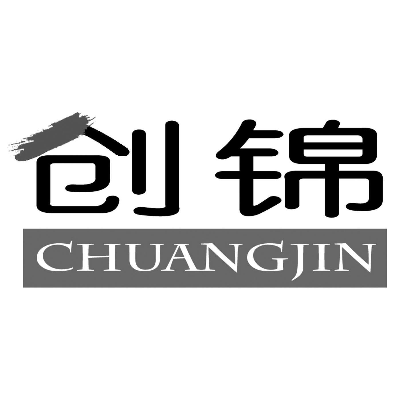 创锦
