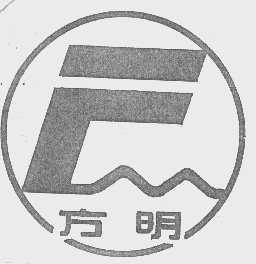 方明