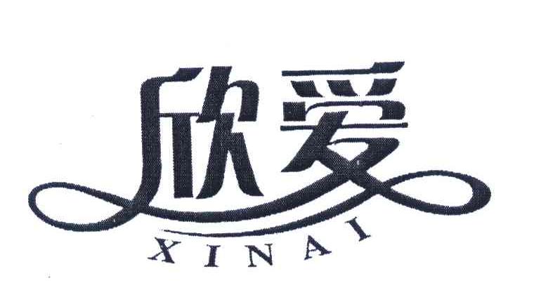 欣爱