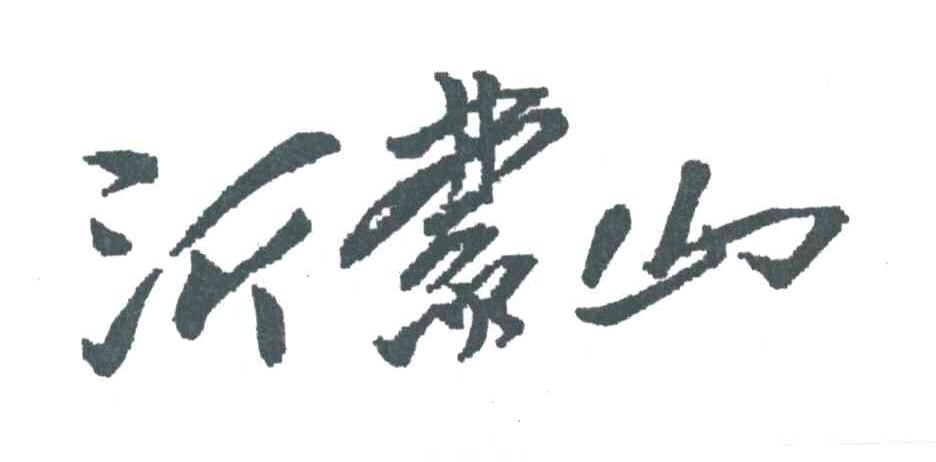 沂蒙山