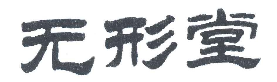 无形堂