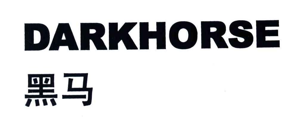 黑马;DARKHORSE