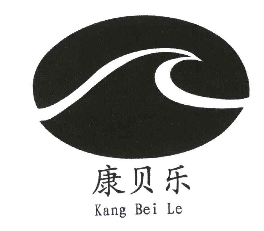 康贝乐