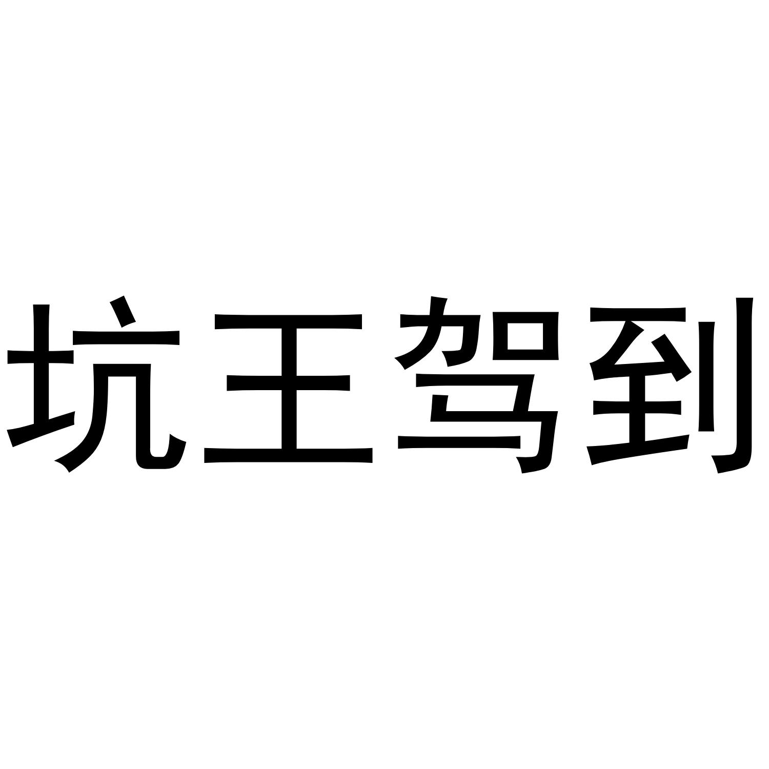 坑王驾到