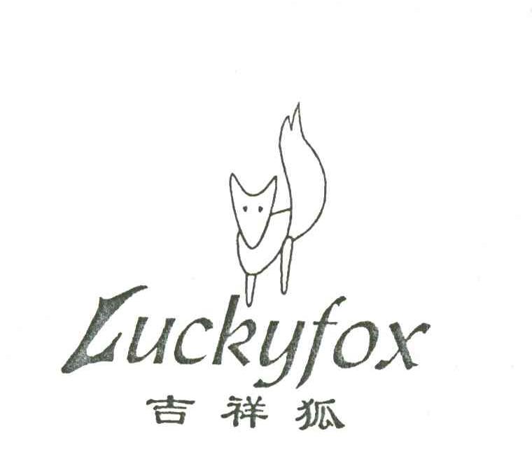 吉祥狐;LUCKYFOX