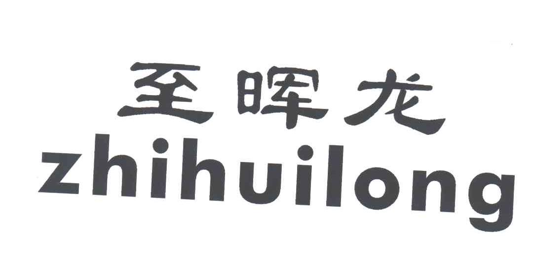 至晖龙