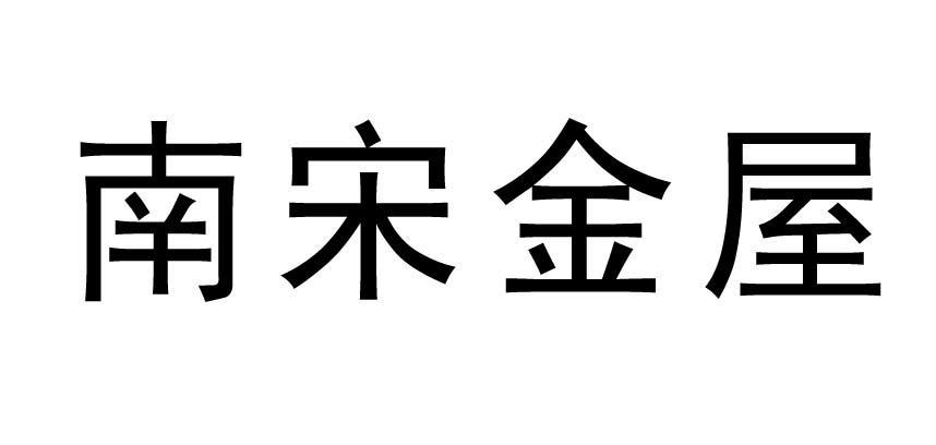 南宋金屋