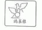 鸥莱雅