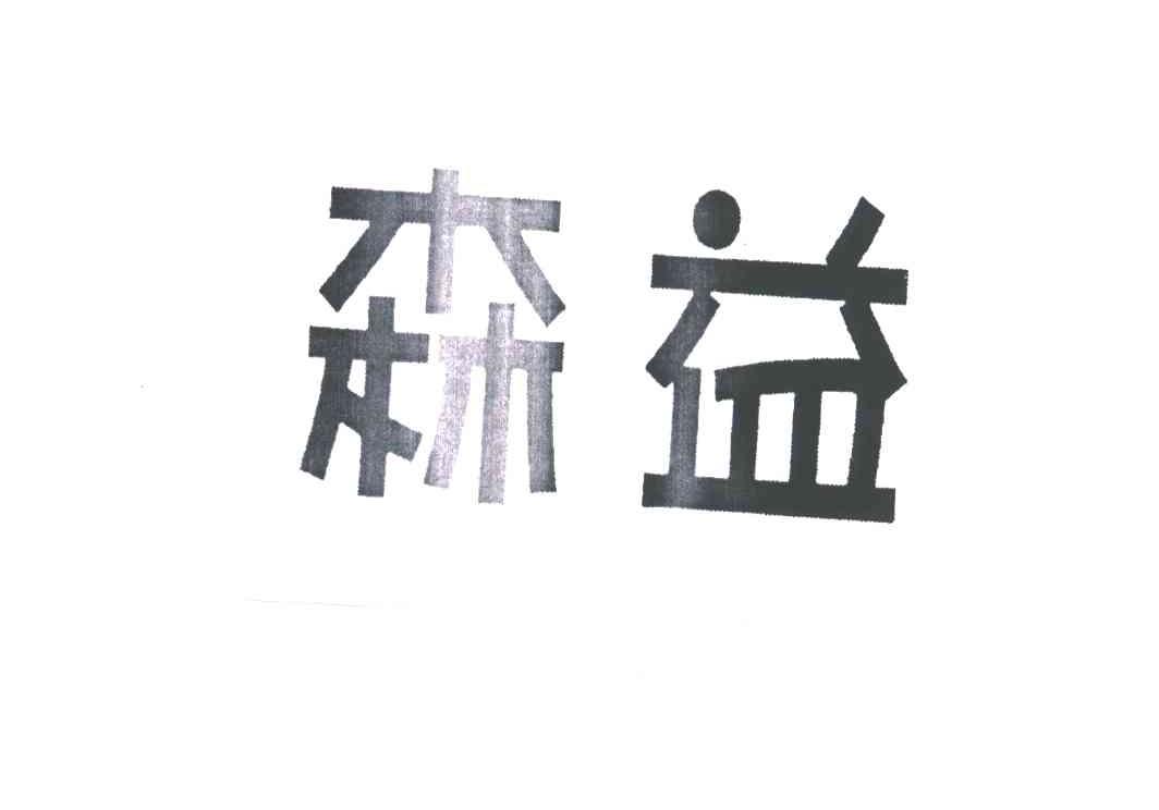 森益