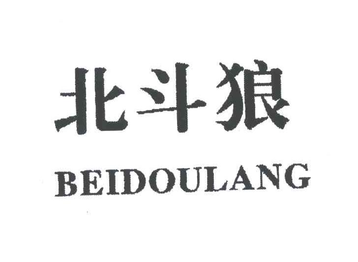北斗狼