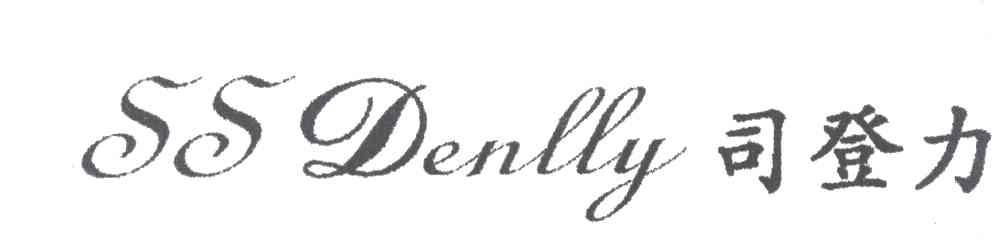 司登力;SSDENLLY