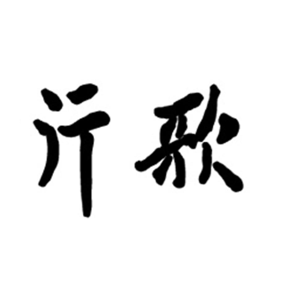 行歌