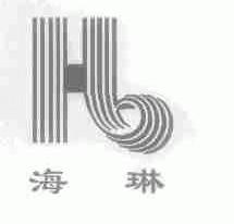 海琳