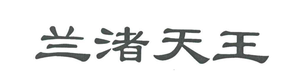 兰渚天王