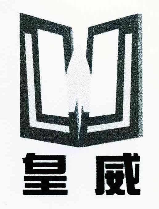 皇威