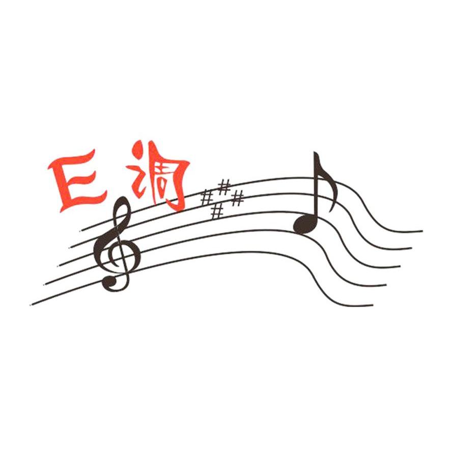 E调