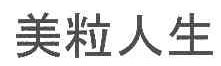 美粒人生