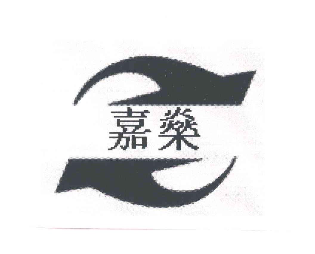 嘉燊