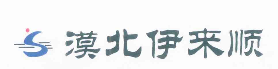 漠北伊来顺 S
