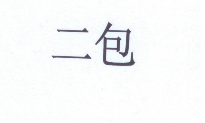二包