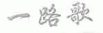 一路歌