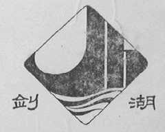 剑湖