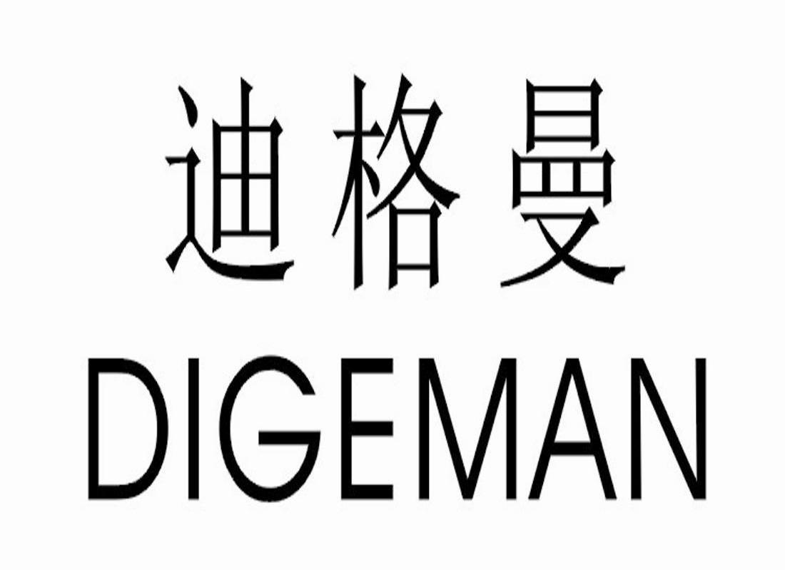 迪格曼