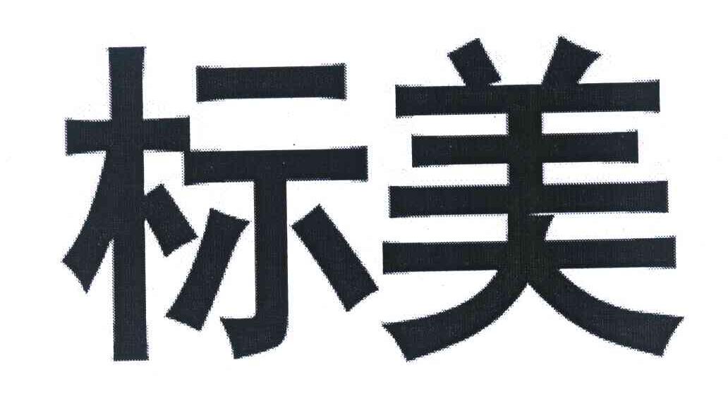 标美