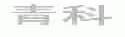 青科