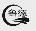 鲁德