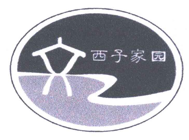 西子家园