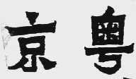 京粤